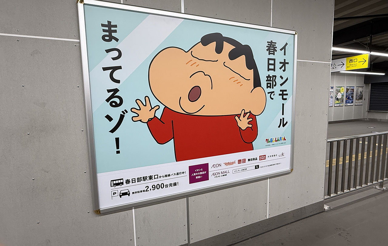 春日部駅のイオンモール春日部のポスター