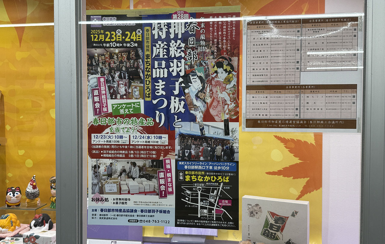 春日部押絵羽子板と特産品まつり