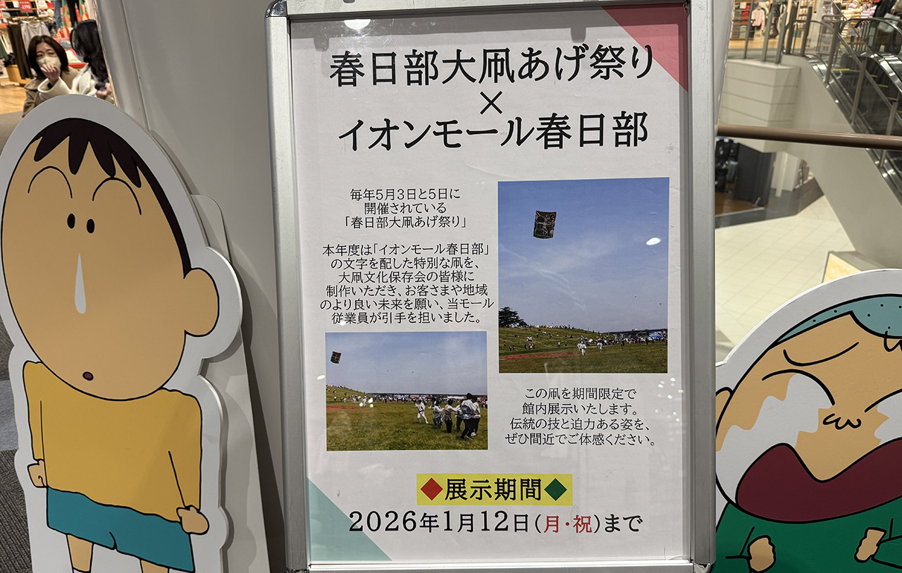 春日部大凧あげ祭り×イオンモール春日部