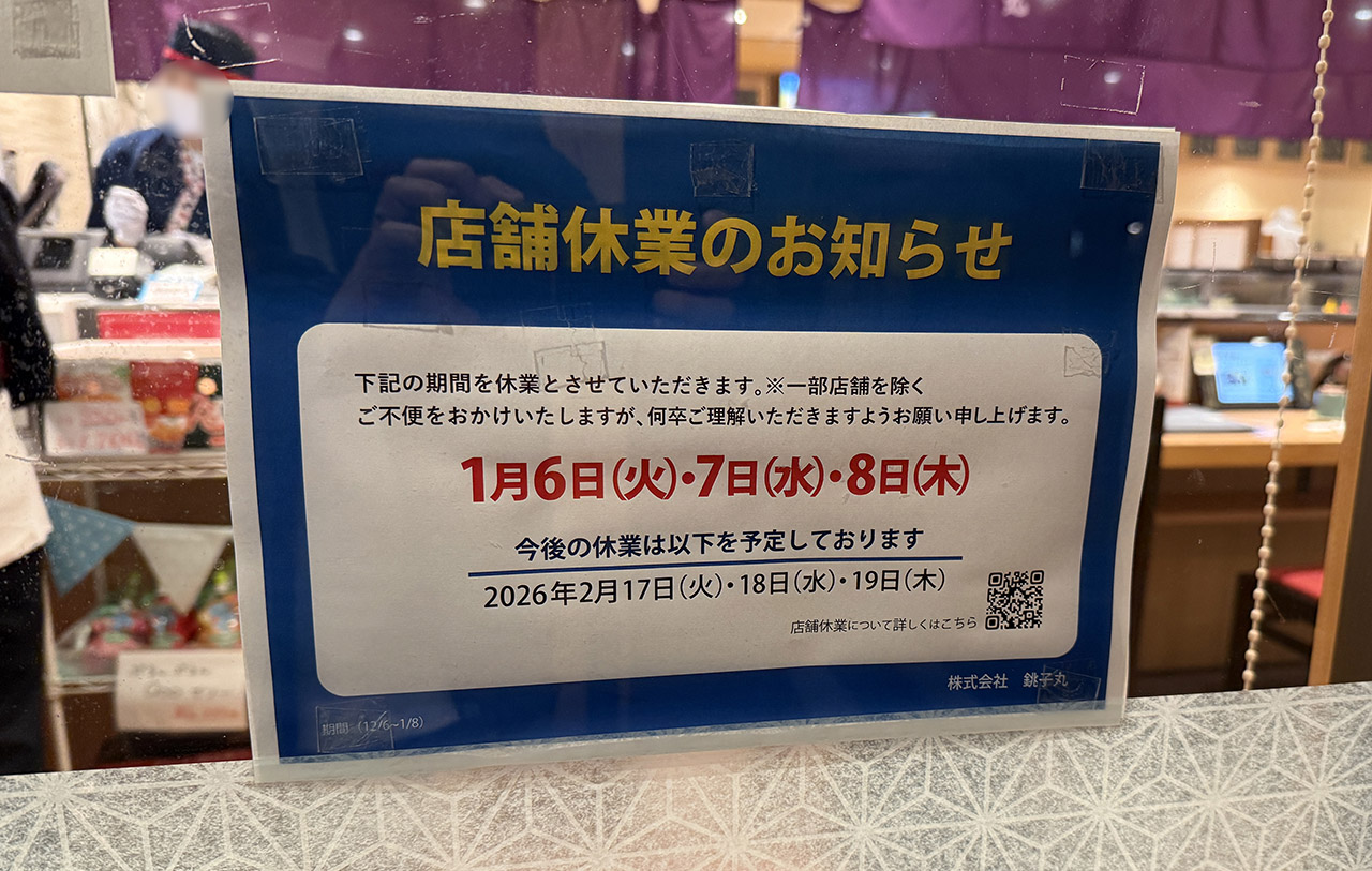 すし銚子丸 春日部ふじ通り店 休業案内