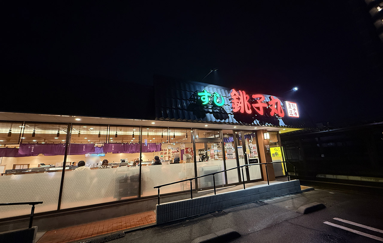 すし銚子丸 春日部ふじ通り店 休業案内