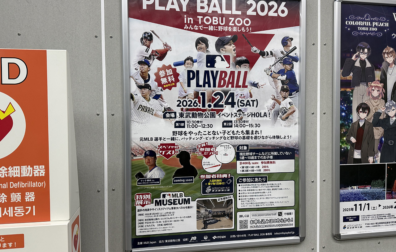 東武動物公園 「PLAY BALL 2026 in TOBU ZOO」