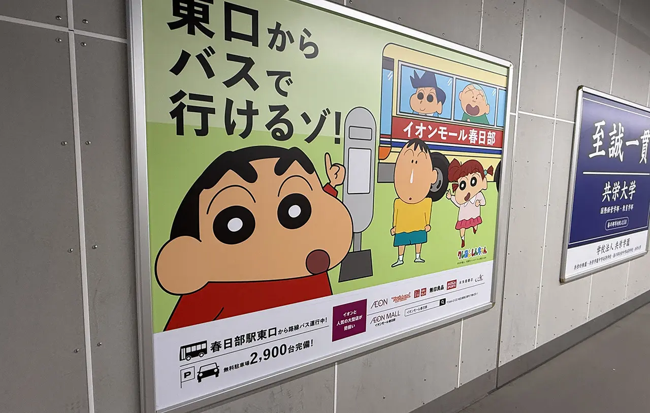 クレヨンしんちゃん×イオンモール春日部の春日部駅ポスター