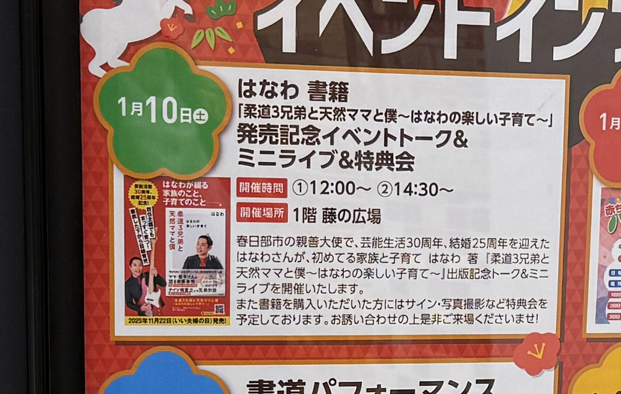 はなわ 書籍「柔道3兄弟と天然ママと僕 ～はなわの楽しい子育て～」発売記念イベントトーク＆ミニライブ＆特典会