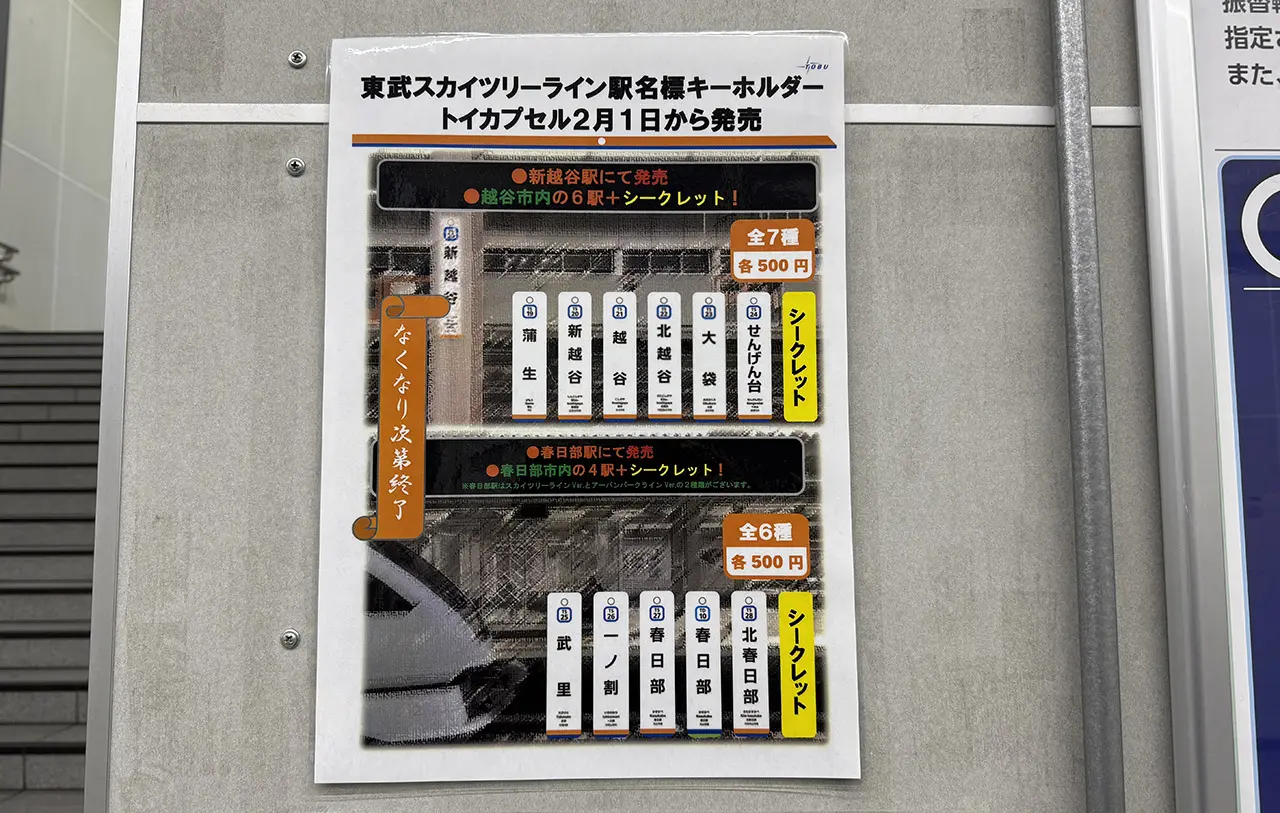 春日部駅 カプセルトイ