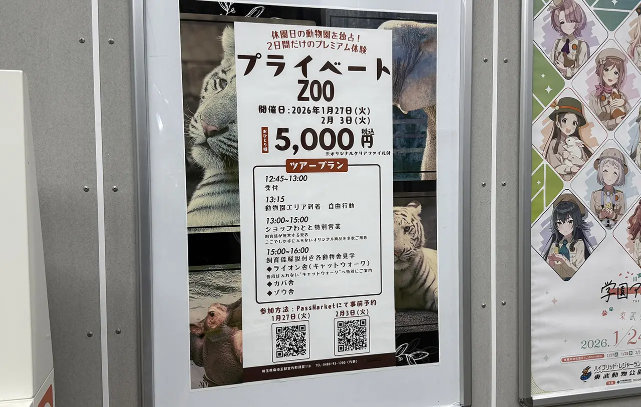 東武動物公園 プライベートZOO