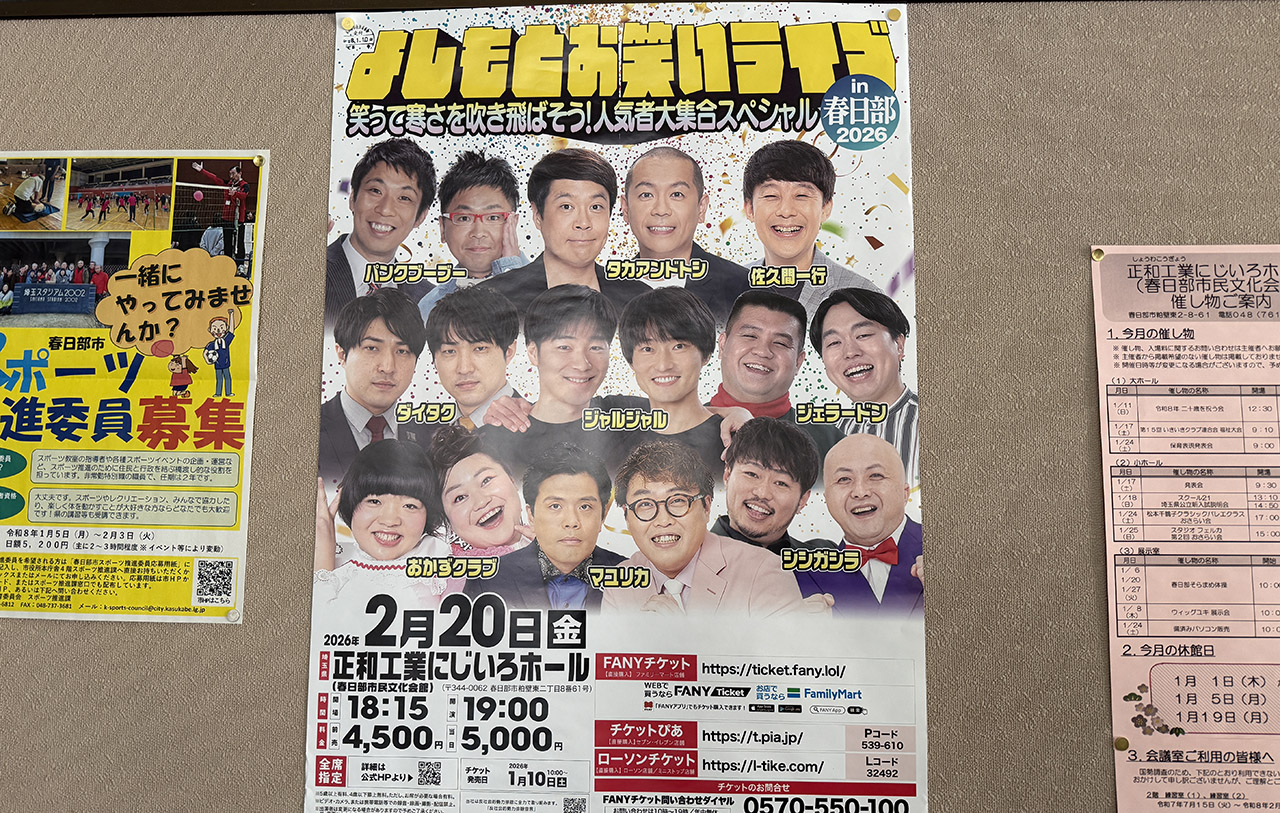 よしもとお笑いライブ in春日部 2026