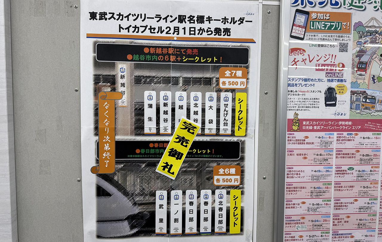 東武スカイツリーライン 駅名標キーホルダー完売