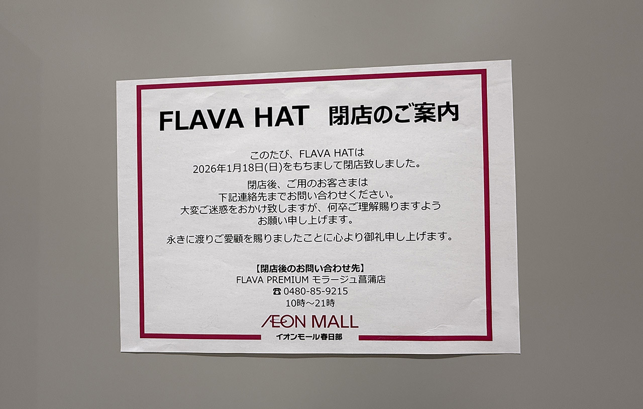 イオンモール春日部FLAVAHAT閉店