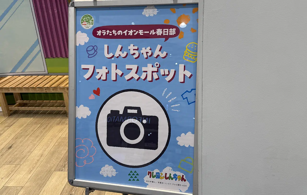 イオンモール春日部 クレヨンしんちゃんフォトスポット