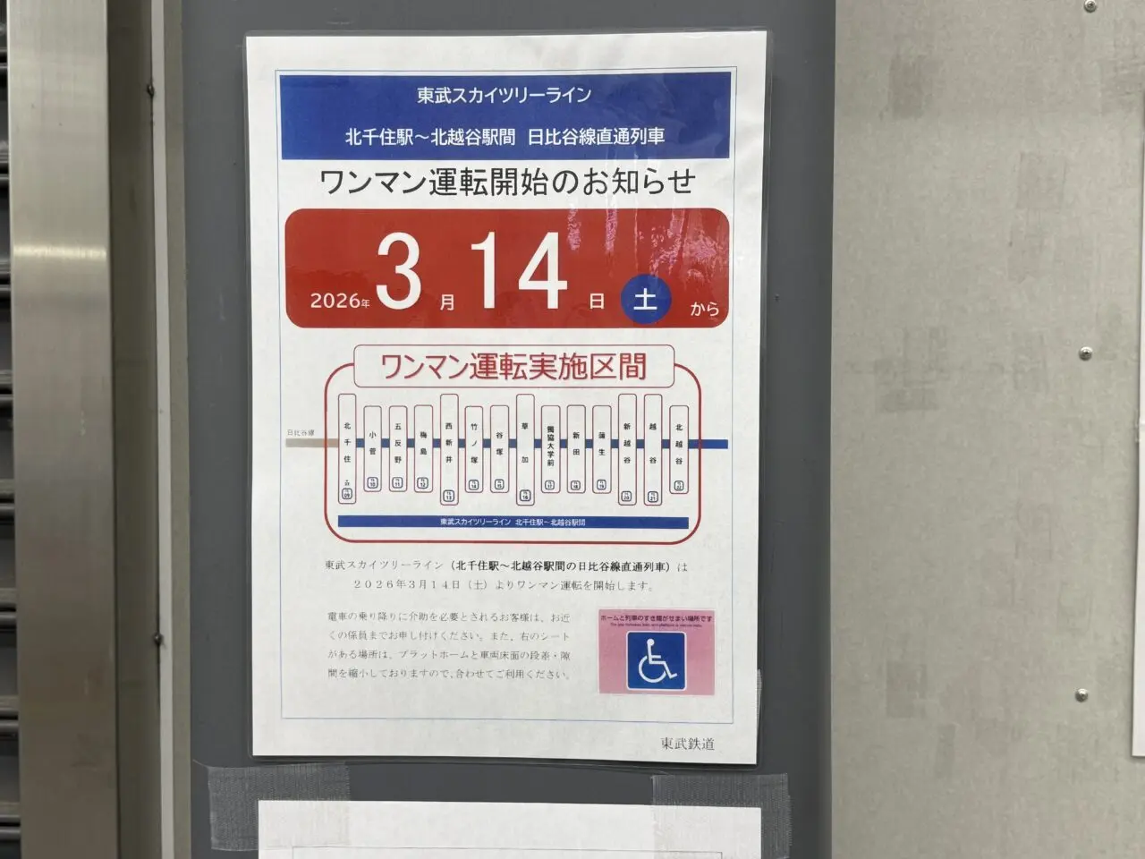 東武スカイツリーラインワンマン運転のお知らせ