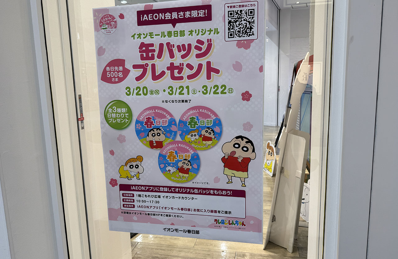 イオンモール春日部 オリジナルしんちゃんグッズプレゼント