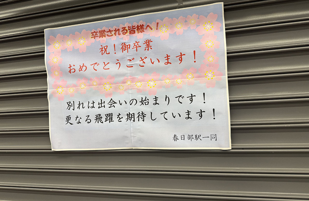 春日部駅の卒業をお祝いするポスター