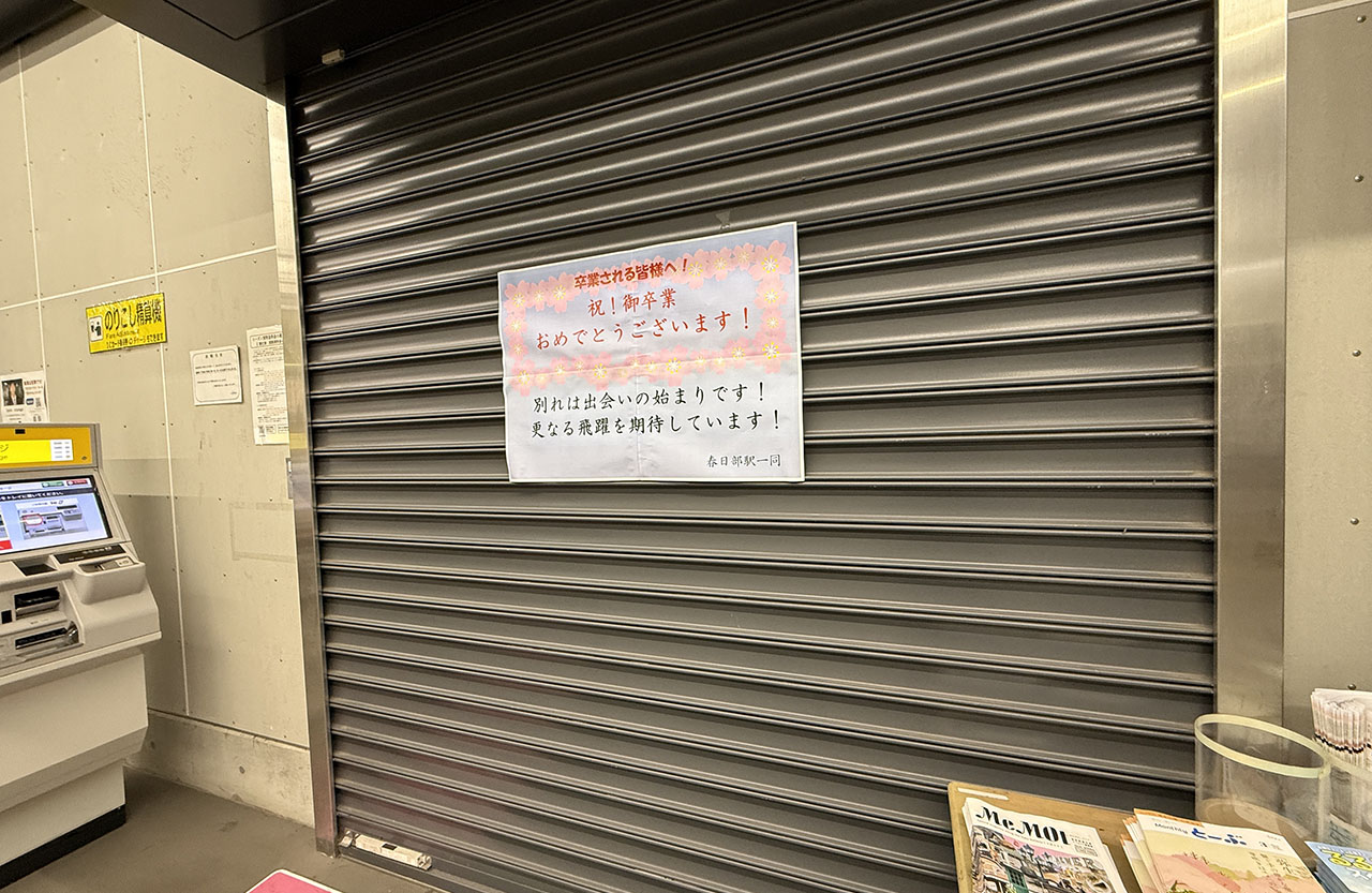 春日部駅の卒業をお祝いするポスター