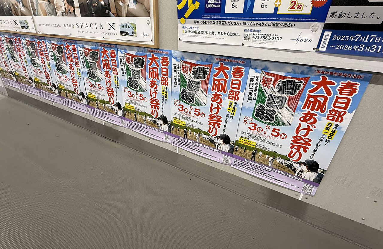 春日部駅の大凧あげまつりのポスター