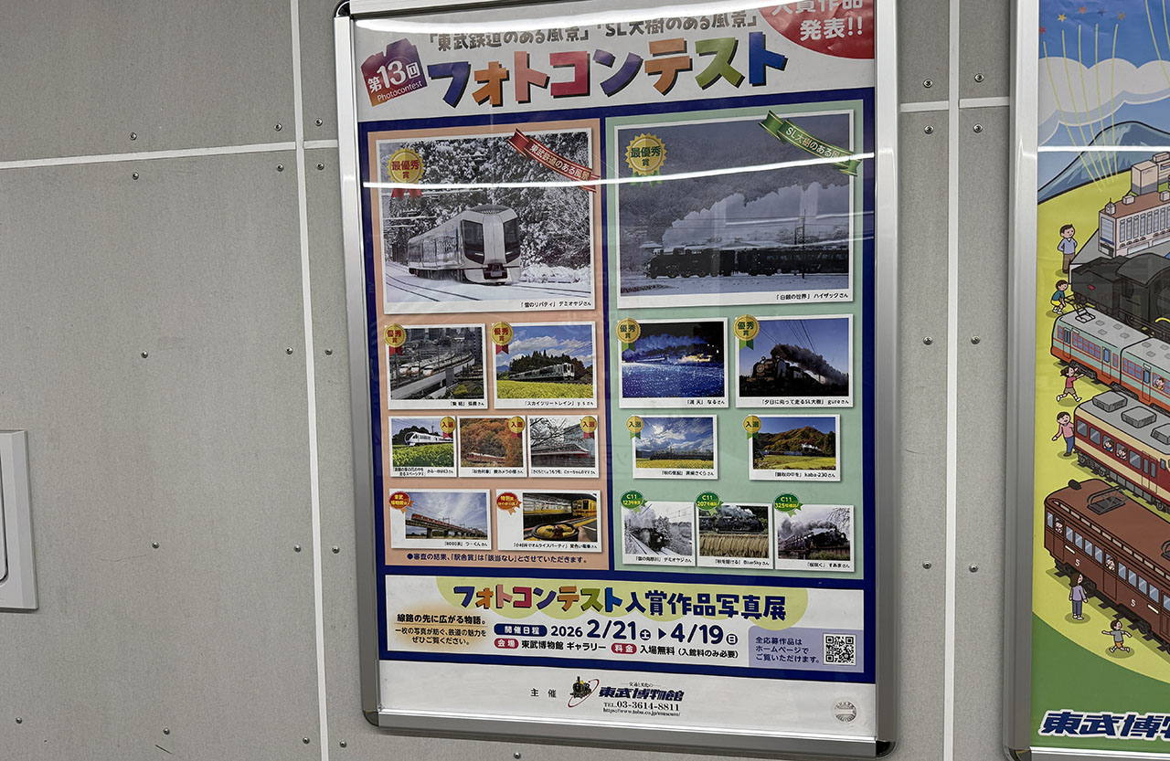 「東武鉄道のある風景」「SL大樹のある風景」フォトコンテスト