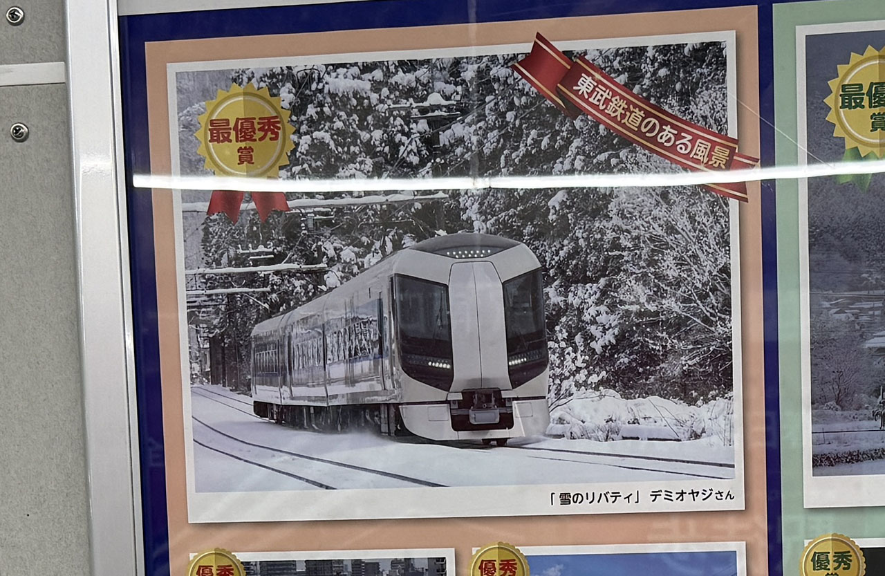 「東武鉄道のある風景」「SL大樹のある風景」フォトコンテスト