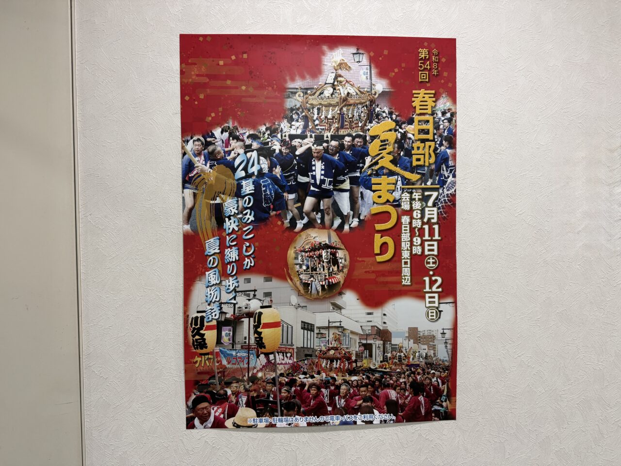 第54回春日部夏まつり