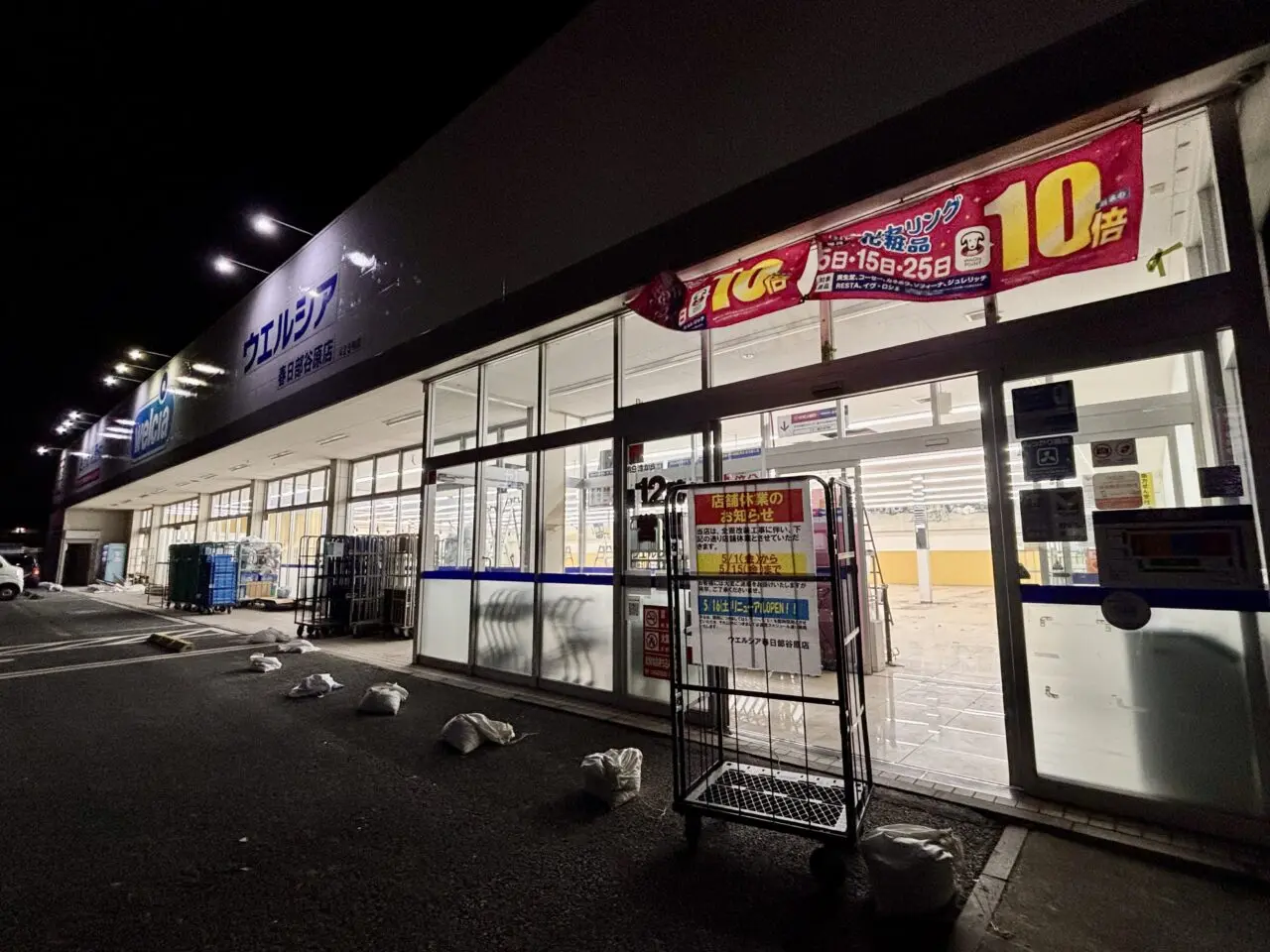 ウエルシア春日部谷原店
