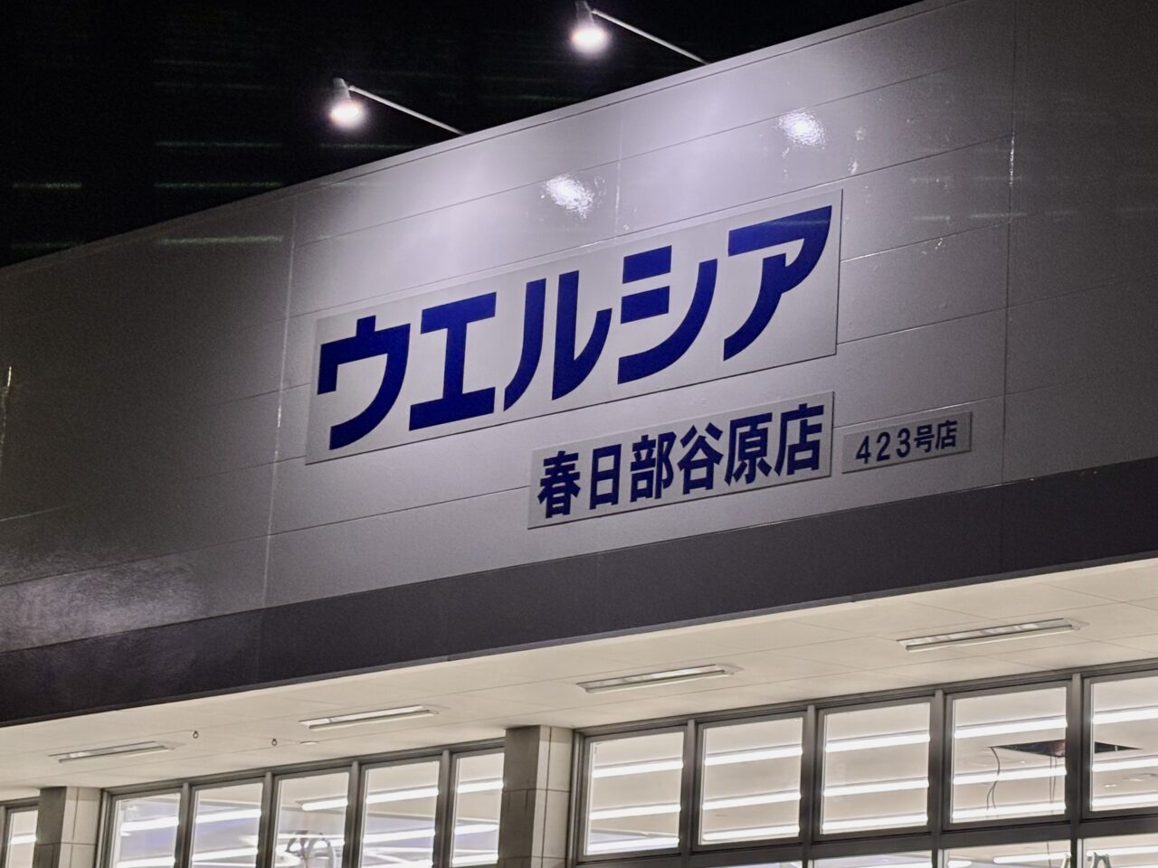 ウエルシア春日部谷原店