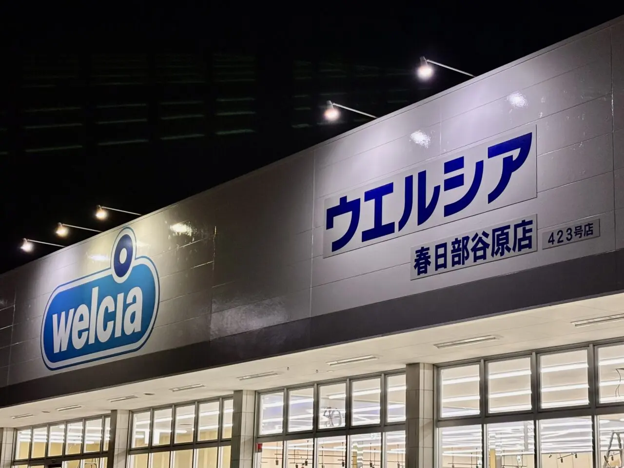 ウエルシア春日部谷原店