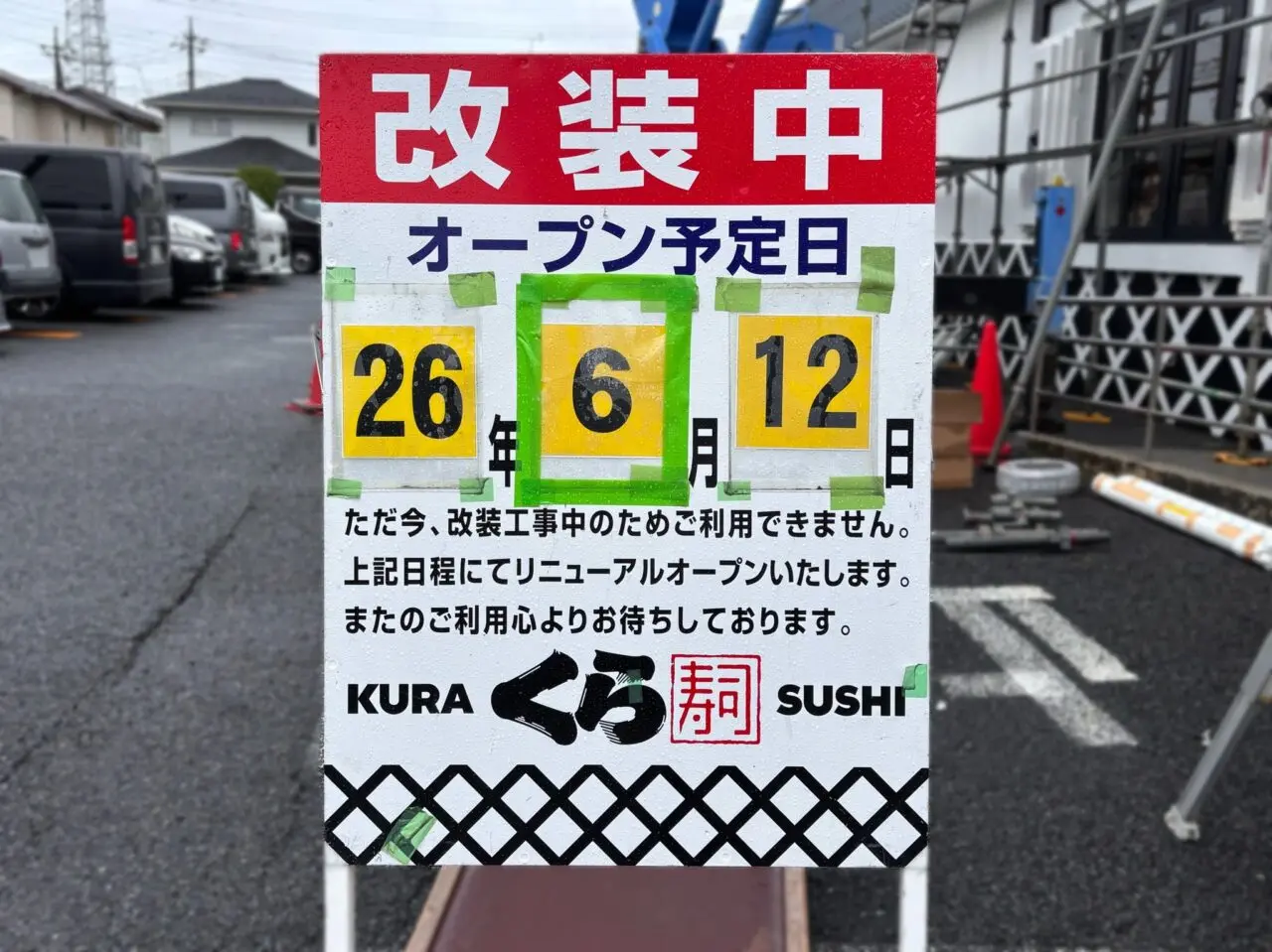 くら寿司 春日部豊町店リニューアル
