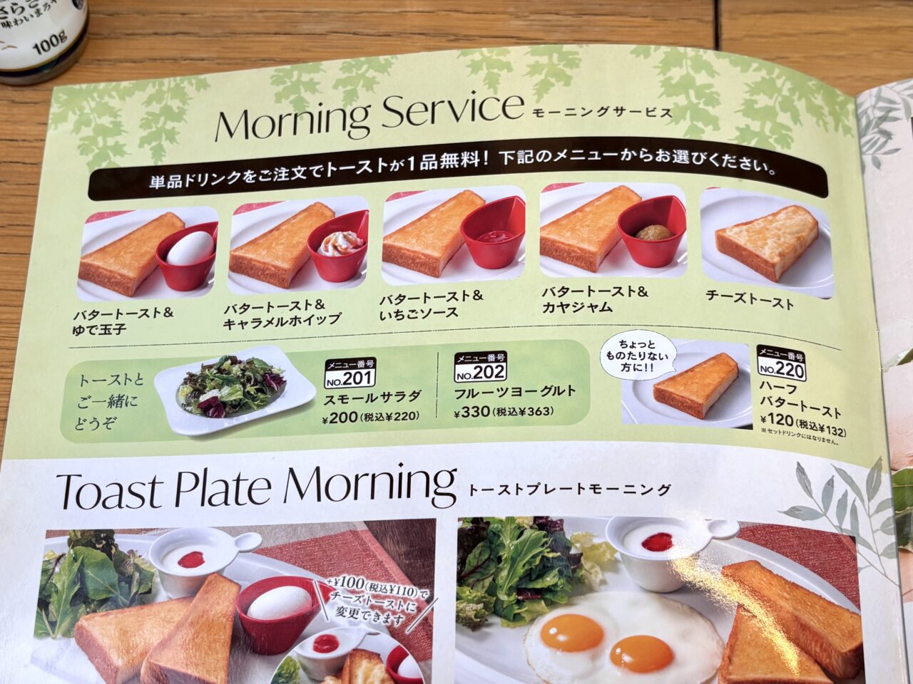 「むさしの森珈琲 春日部店」モーニングメニュー