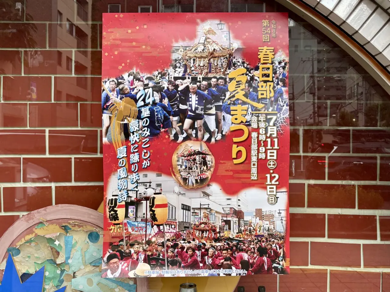 「第54回春日部夏まつり」