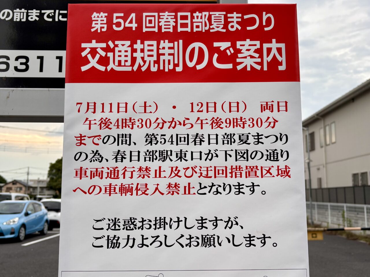 「第54回春日部夏まつり」交通規制