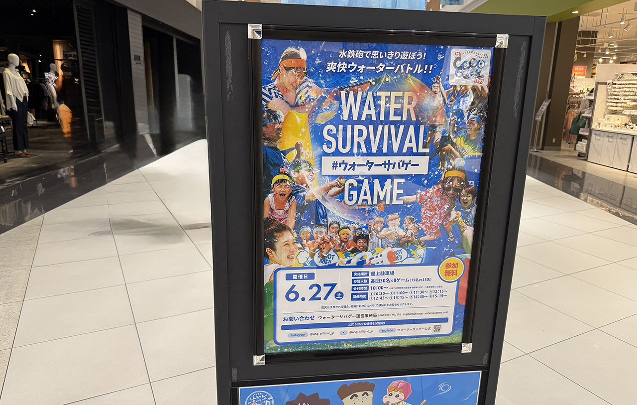 イオンモール春日部 ウォーターサバゲー in イオンモール春日部~水鉄砲を使ったサバイバルゲーム!~