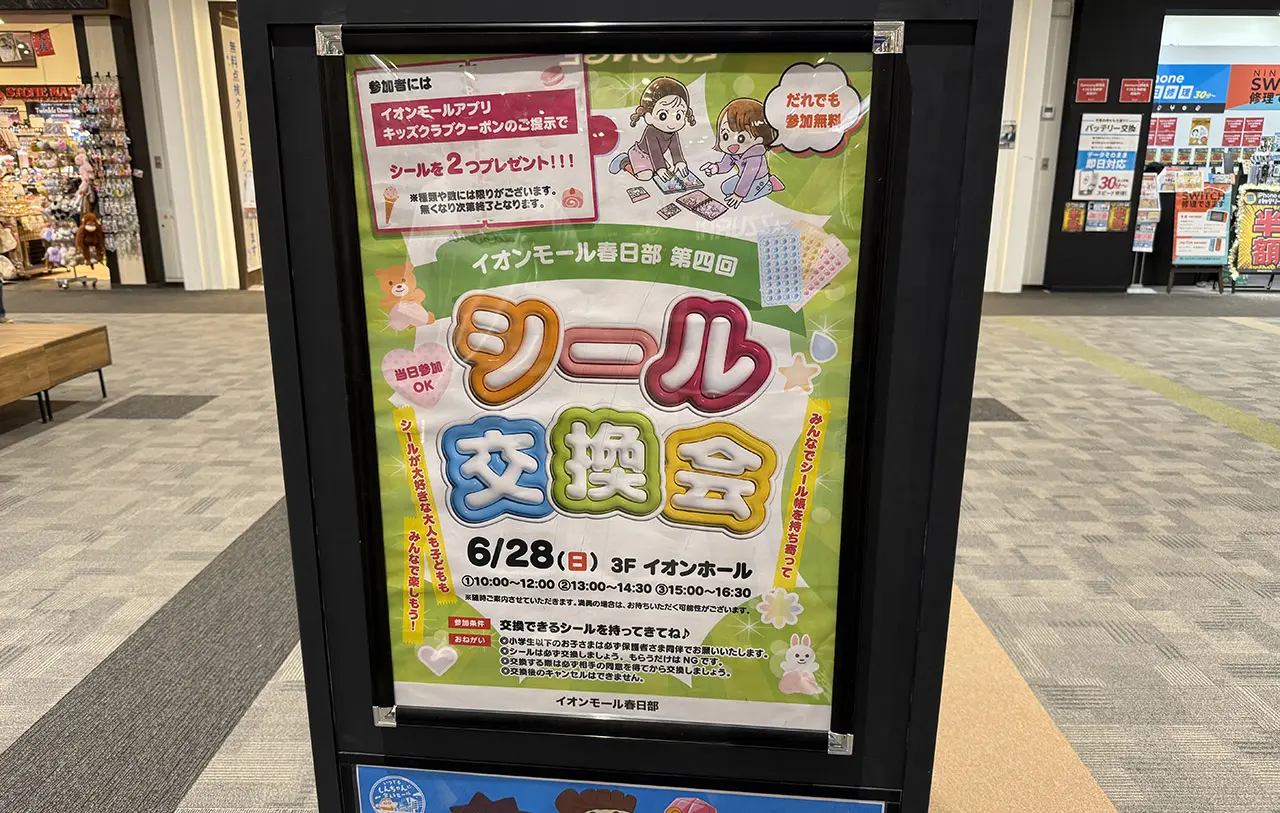 イオンモール春日部 シール交換会