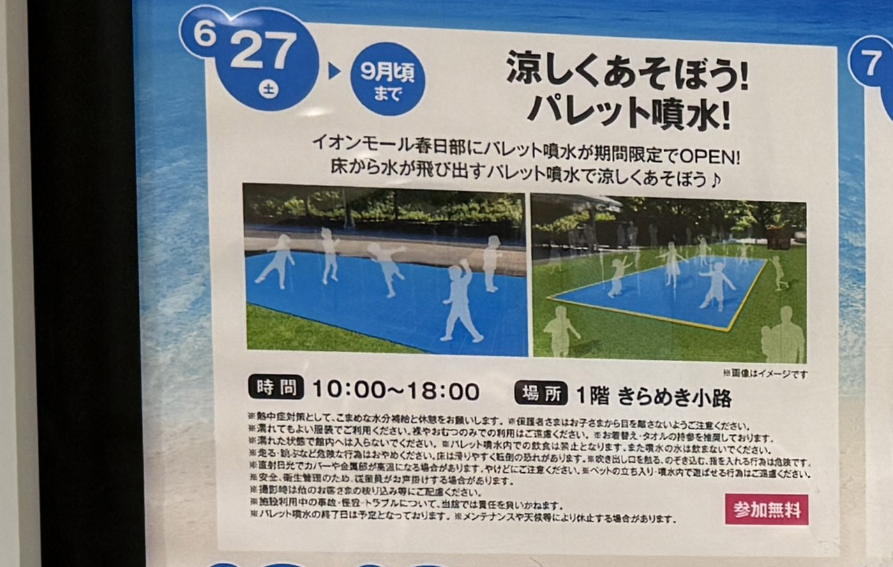 イオンモール春日部7月のイベント情報