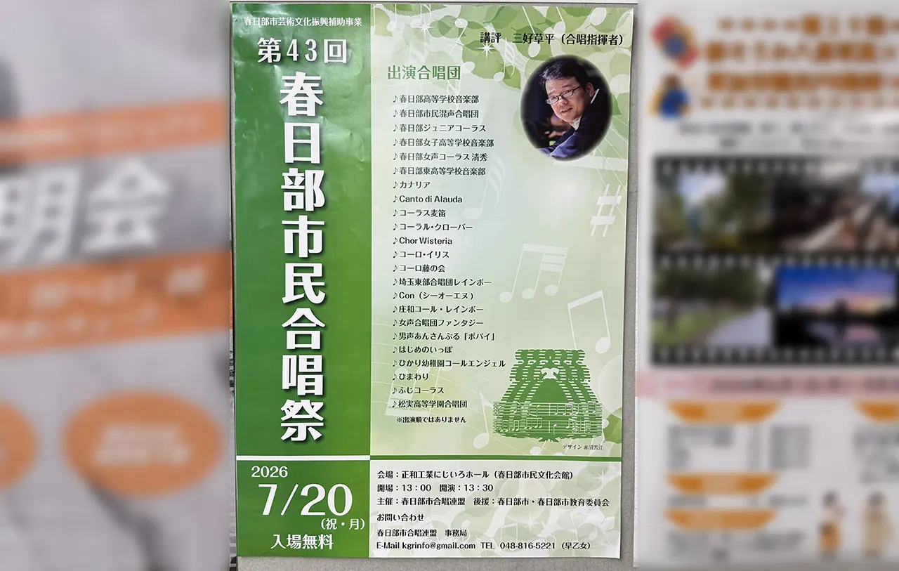 第43回春日部市民合唱祭