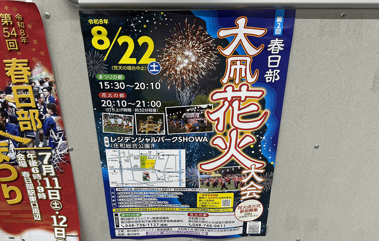 第2回春日部大凧花火大会