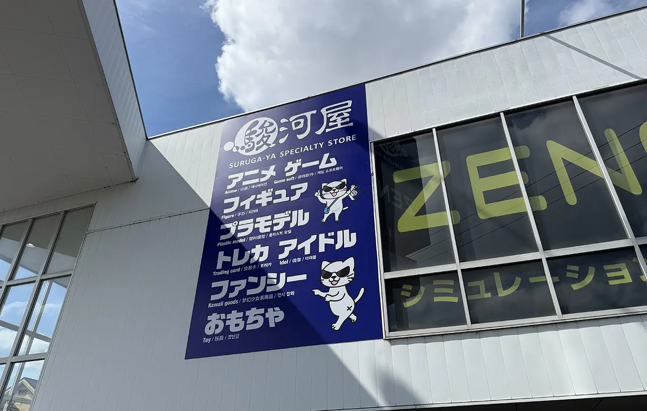 駿河屋 春日部店
