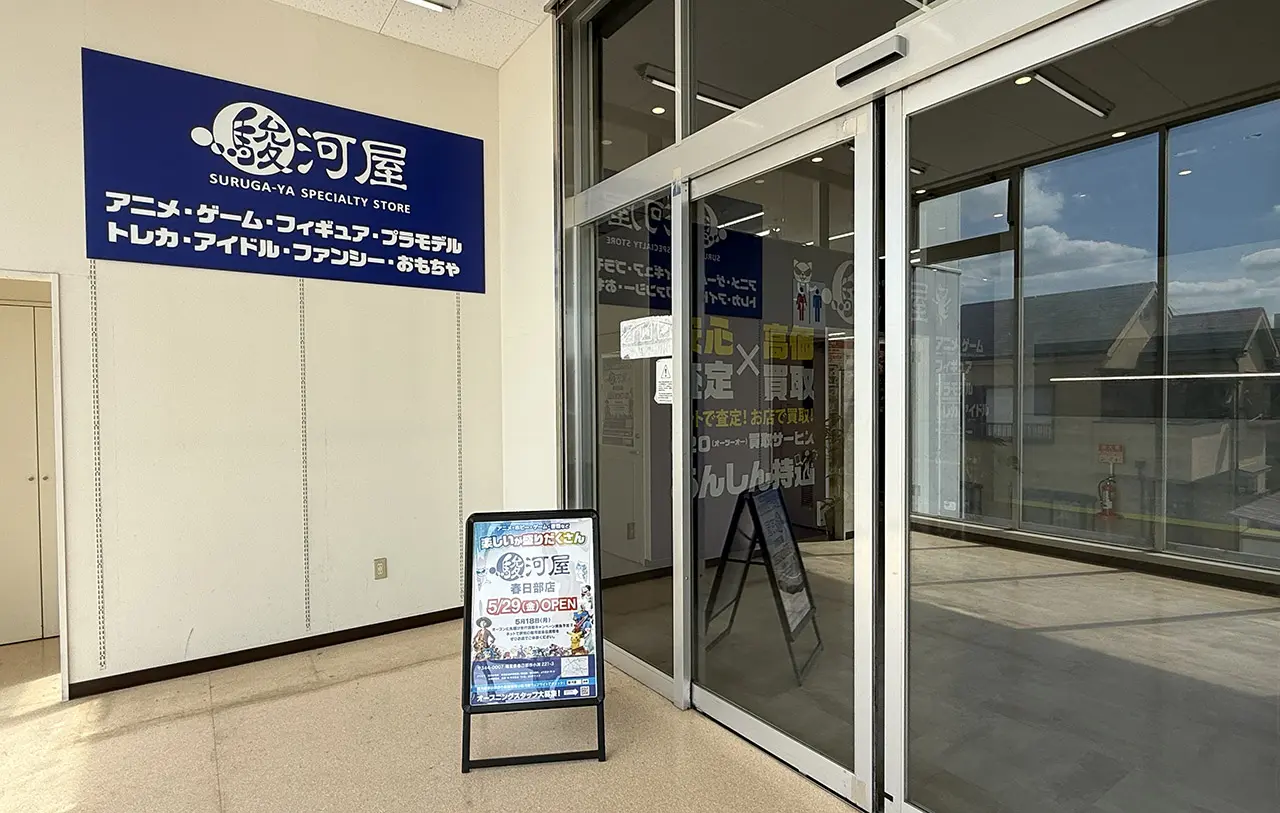 駿河屋 春日部店