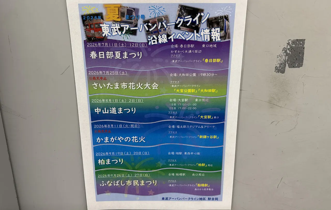 東武アーバンパークライン沿線イベント情報