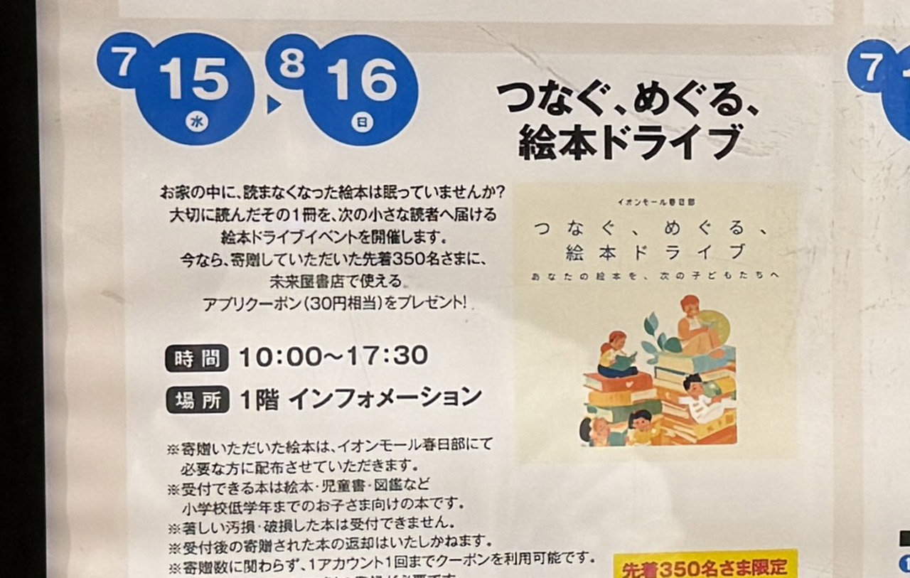 イオンモール春日部 7月のイベント情報