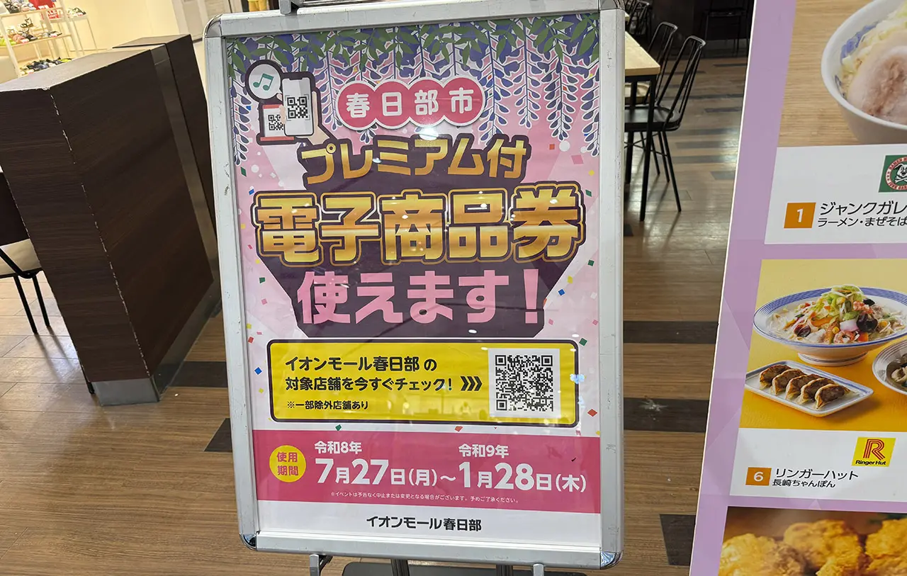 イオンモール春日部 プレミアム付商品券