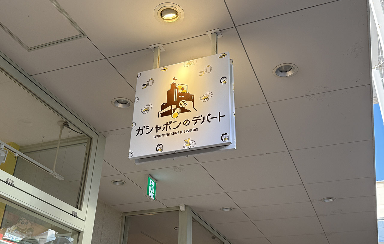 ララガーデン春日部 ガシャポンのデパート