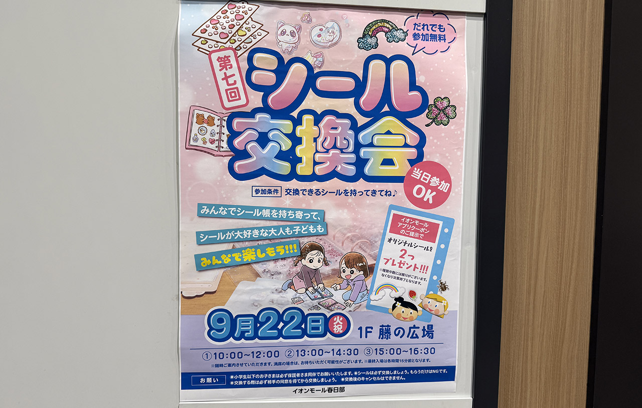 イオンモール春日部 第7回シール交換会