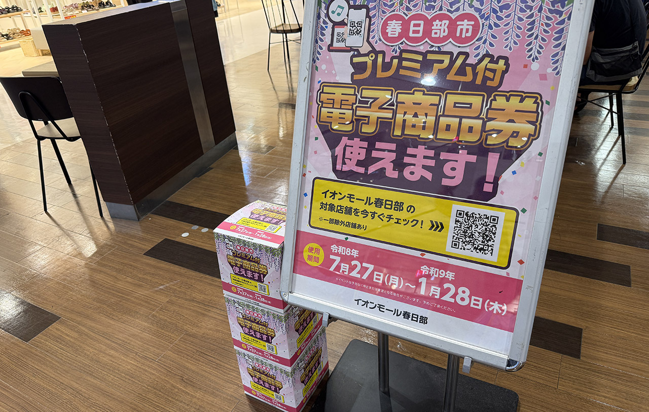 イオンモール春日部 プレミアム付き商品券