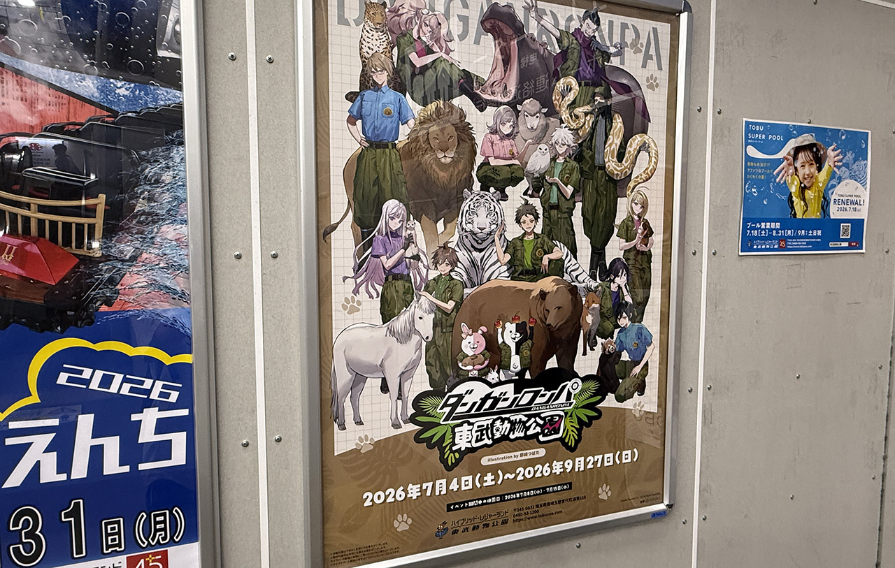 ダンガンロンパシリーズ×東武動物公園 コラボイベント