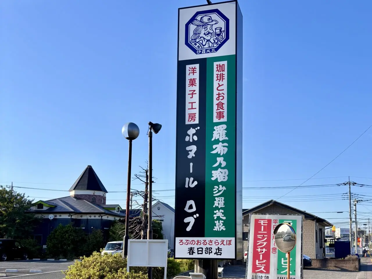 「羅布乃瑠 沙羅英慕（ロブノオル サラエボ）春日部店」
