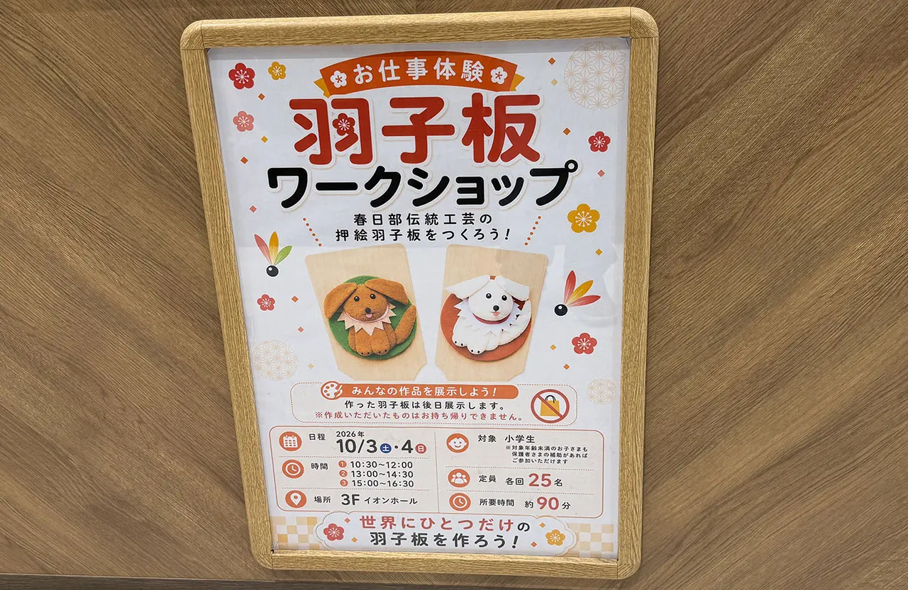 イオンモール春日部 羽子板ワークショップ