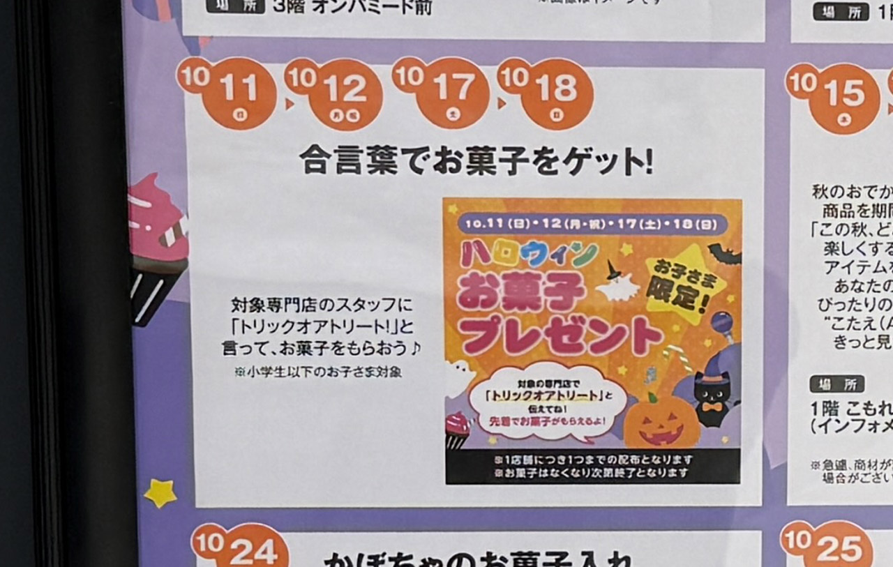 イオンモール春日部 10月のイベント情報