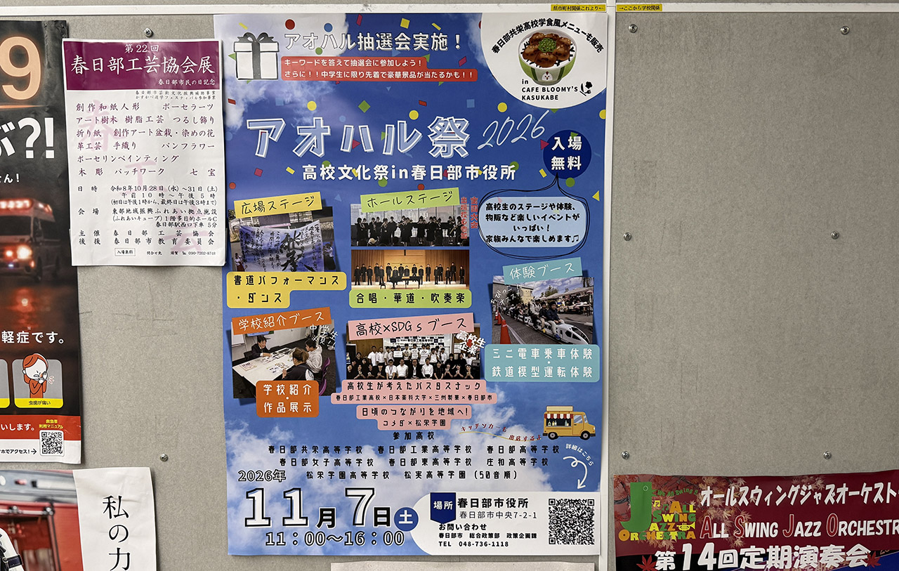 アオハル祭2026