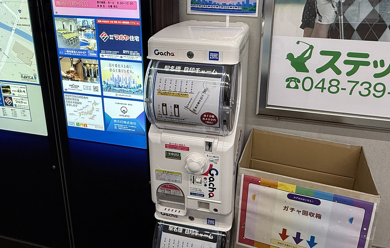 春日部駅東口の駅名標目印チャームのガチャ