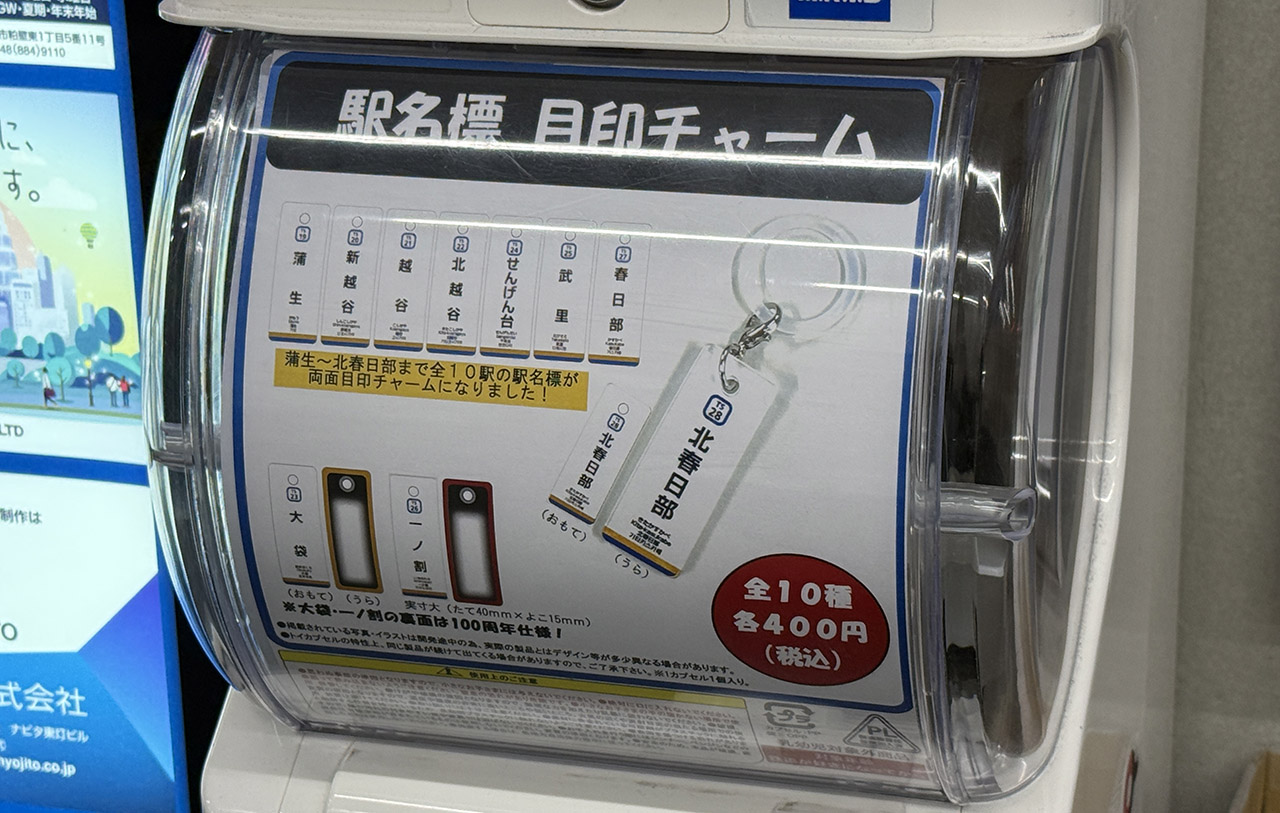 春日部駅東口の駅名標目印チャームのガチャ