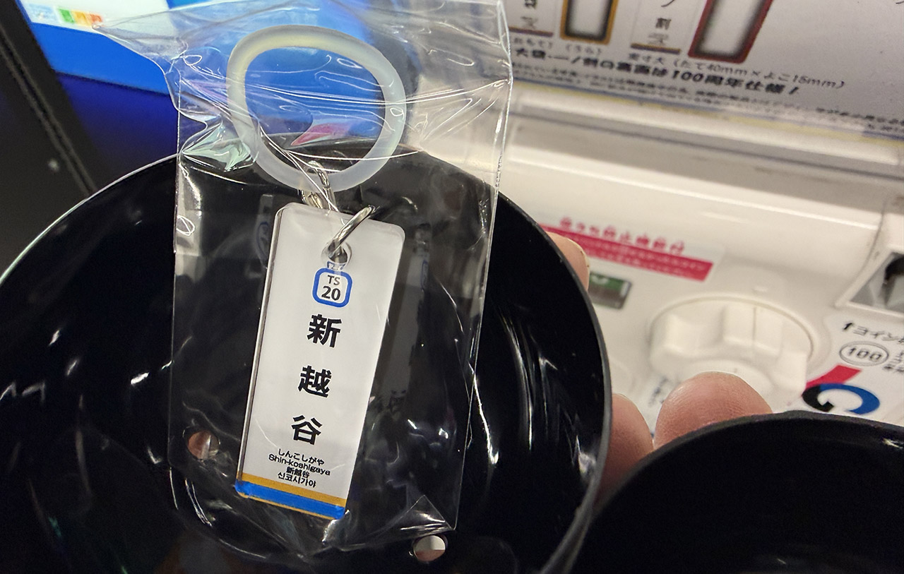 春日部駅東口の駅名標目印チャームのガチャ
